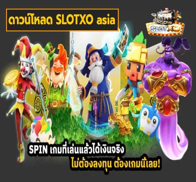 ดาวน์โหลด SLOTXO asia เกมส์ยอดนิยม