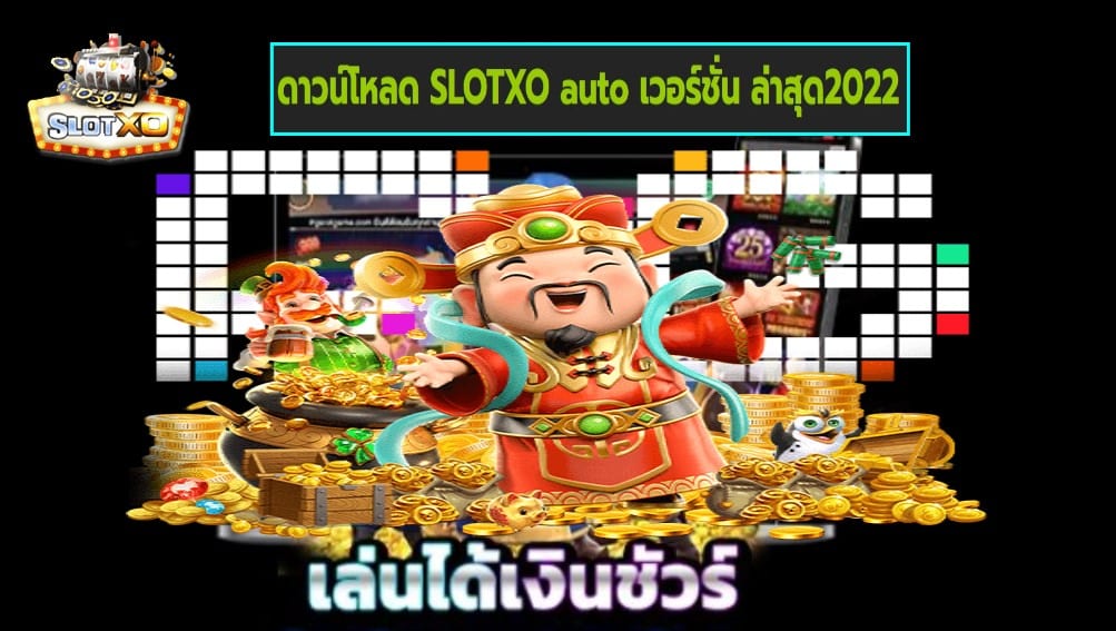 ดาวน์โหลด SLOTXO auto เวอร์ชั่น ล่าสุด2022 เกมส์ชั้นนำ