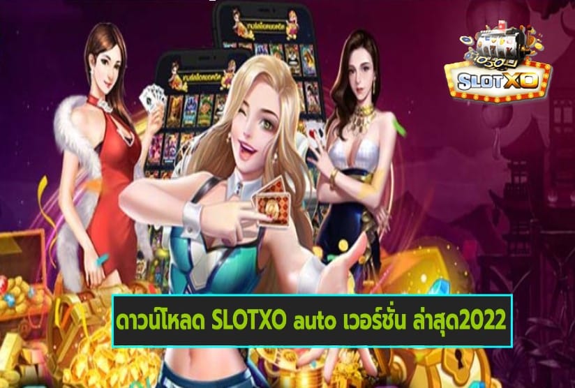 ดาวน์โหลด SLOTXO auto เวอร์ชั่น ล่าสุด2022 เกมส์มาตรฐาน