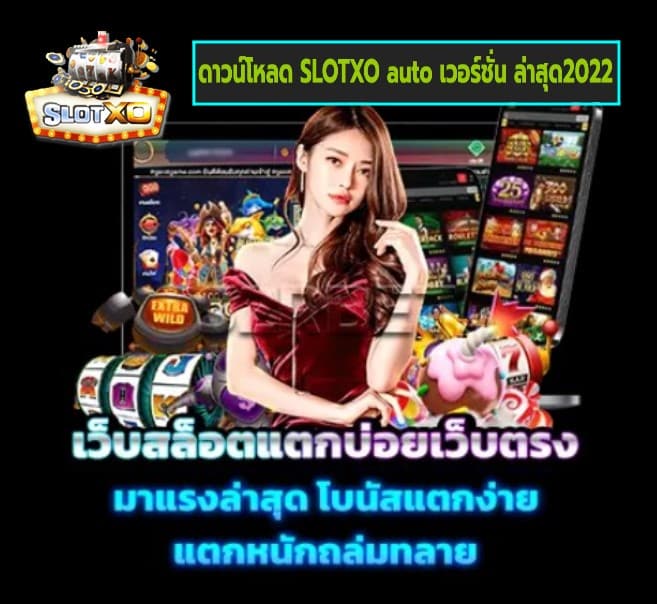 ดาวน์โหลด SLOTXO auto เวอร์ชั่น ล่าสุด2022 เกมส์ยอดฮิต