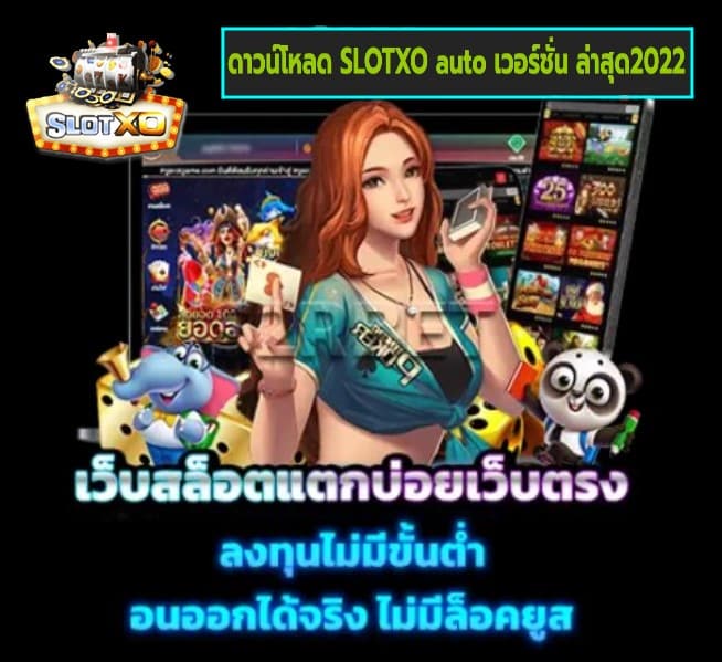 ดาวน์โหลด SLOTXO auto เวอร์ชั่น ล่าสุด2022 เกมส์ยอดนิยม