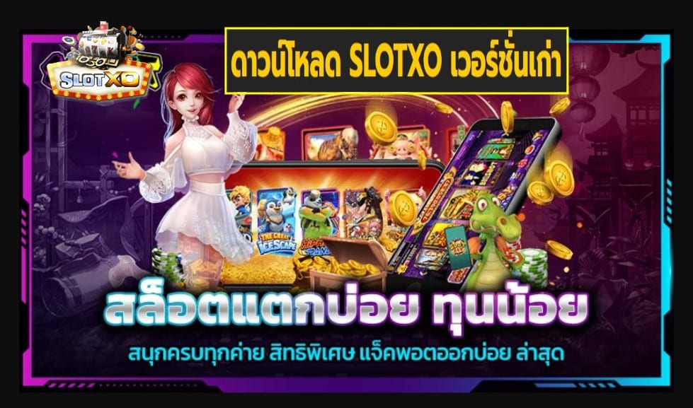 ดาวน์โหลด SLOTXO เวอร์ชั่นเก่า เกมส์ชั้นนำ