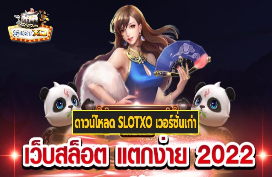 ดาวน์โหลด SLOTXO เวอร์ชั่นเก่า เกมส์มาตรฐาน