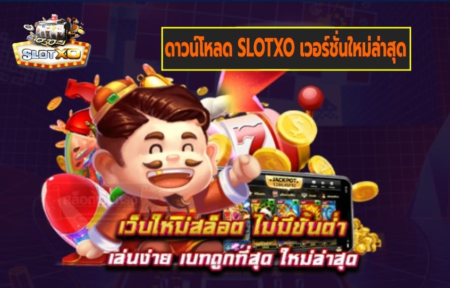 ดาวน์โหลด SLOTXO เวอร์ชั่นใหม่ล่าสุด เกมสล็อตแตกง่าย