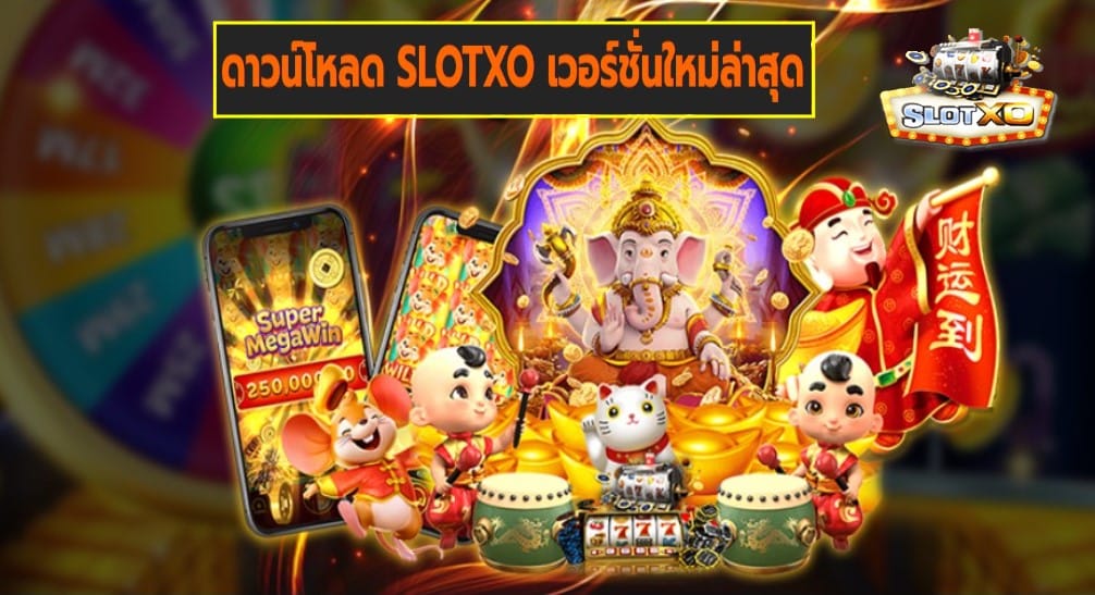 ดาวน์โหลด SLOTXO เวอร์ชั่นใหม่ล่าสุด เกมส์ชั้นนำ