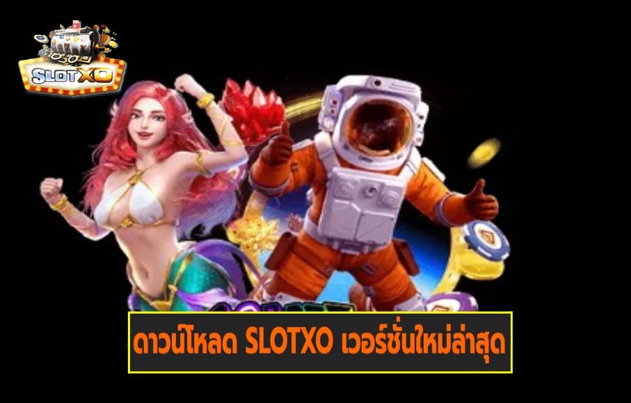 ดาวน์โหลด SLOTXO เวอร์ชั่นใหม่ล่าสุด เกมส์มาตรฐาน