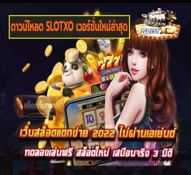 ดาวน์โหลด SLOTXO เวอร์ชั่นใหม่ล่าสุด เกมส์ยอดนิยม