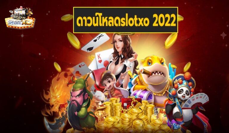 ดาวน์โหลดslotxo 2022