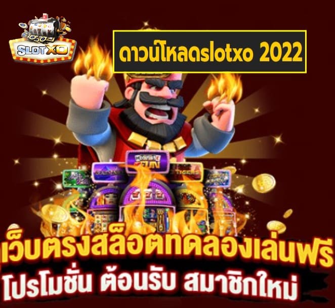 ดาวน์โหลดslotxo 2022 เกมส์ยอดฮิต