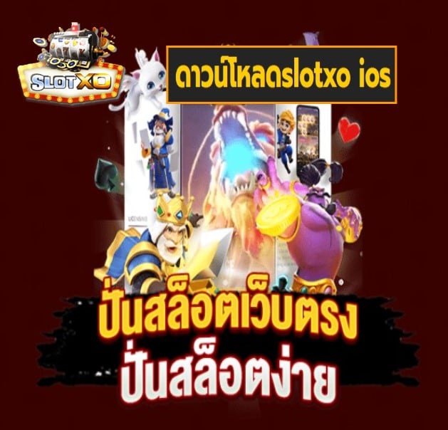 ดาวน์โหลดslotxo ios เกมส์ยอดฮิต