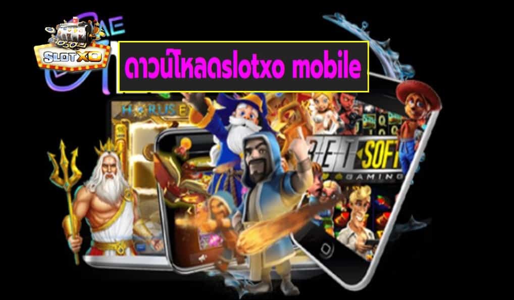 ดาวน์โหลดslotxo mobile