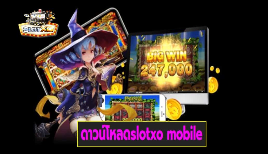 ดาวน์โหลดslotxo mobile เกมส์มาตรฐาน