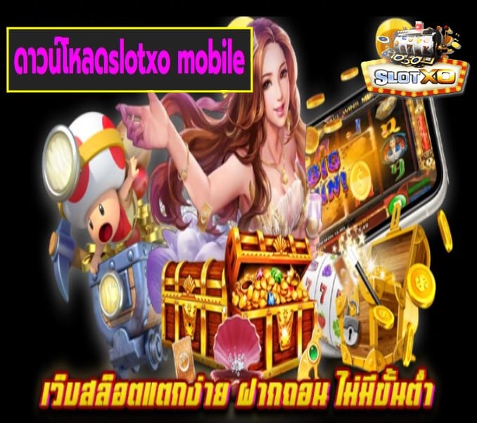 ดาวน์โหลดslotxo mobile เกมส์ยอดนิยม