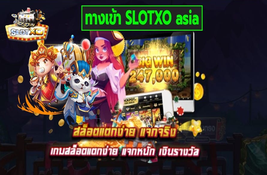 ทางเข้า SLOTXO asia เกมสล็อตแตกง่าย