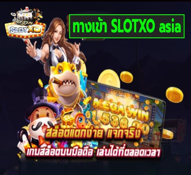 ทางเข้า SLOTXO asia เกมส์ยอดนิยม