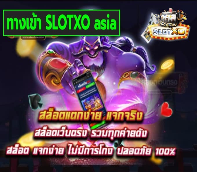 ทางเข้า SLOTXO asia เกมส์ยอดฮิต