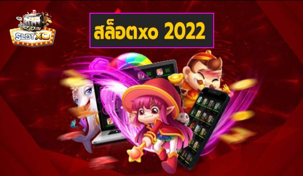 สล็อตxo 2022 เกมส์ชั้นนำ