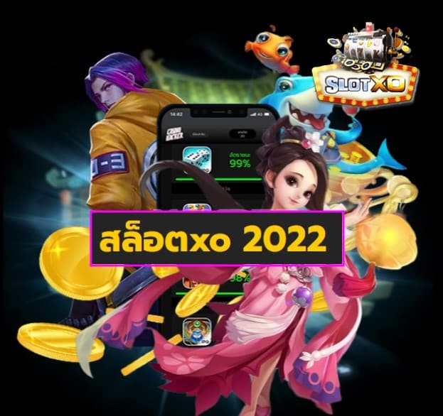 สล็อตxo 2022 เกมส์ยอดนิยม