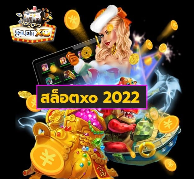 สล็อตxo 2022 เกมส์ยอดฮิต