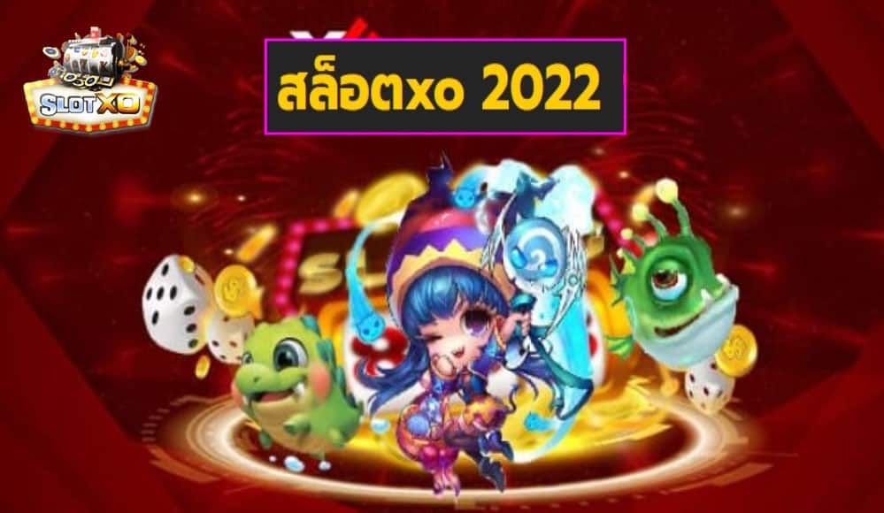 สล็อตxo 2022