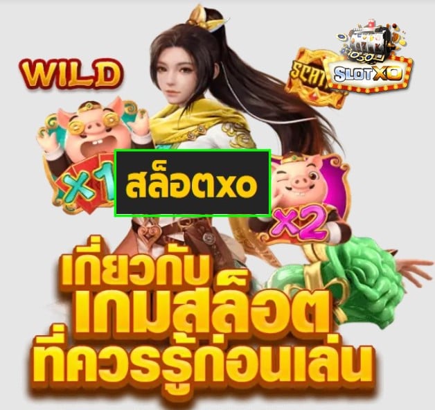 สล็อตxo เกมส์ยอดฮิต