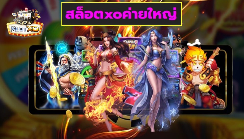 สล็อตxoค่ายใหญ่ เกมส์ชั้นนำ