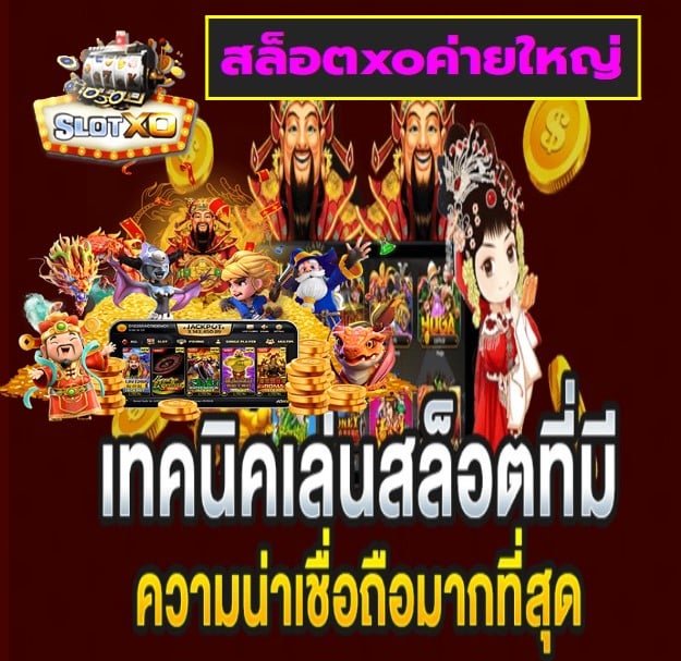 สล็อตxoค่ายใหญ่ เกมส์ยอดนิยม