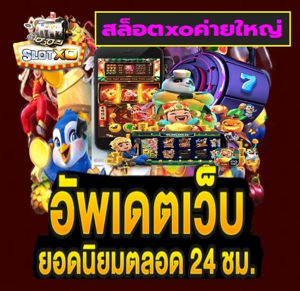 สล็อตxoค่ายใหญ่ เกมส์ยอดฮิต