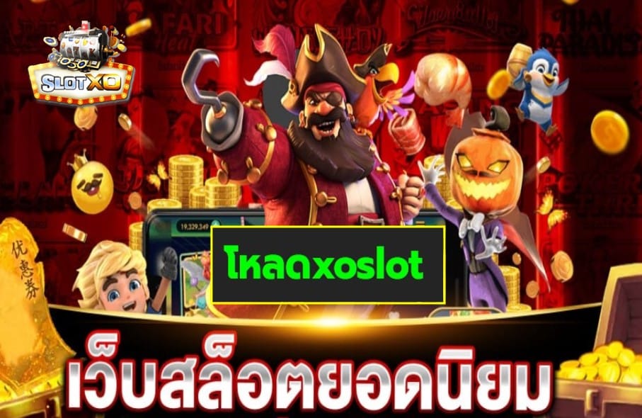 โหลดxoslot เกมสล็อตแตกง่าย