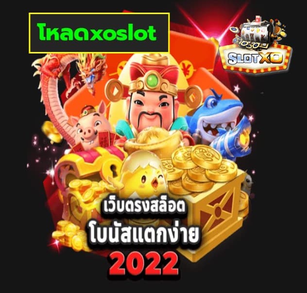 โหลดxoslot เกมส์ยอดฮิต