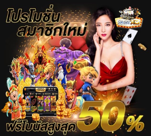 โหลดxoslot โปรโมชั่น