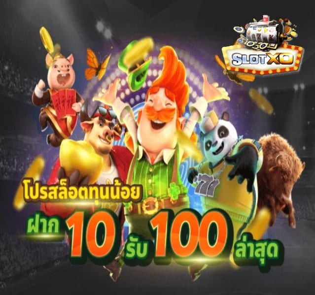 slotxo 888 โปรโมชั่น