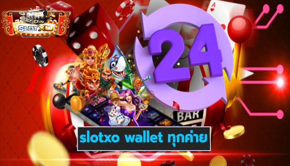 slotxo wallet ทุกค่าย เกมส์ชั้นนำ