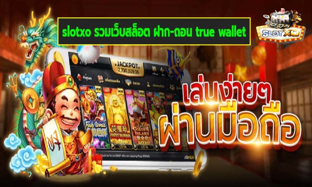 slotxo รวมเว็บสล็อต ฝาก-ถอน true wallet เกมส์มาตรฐาน