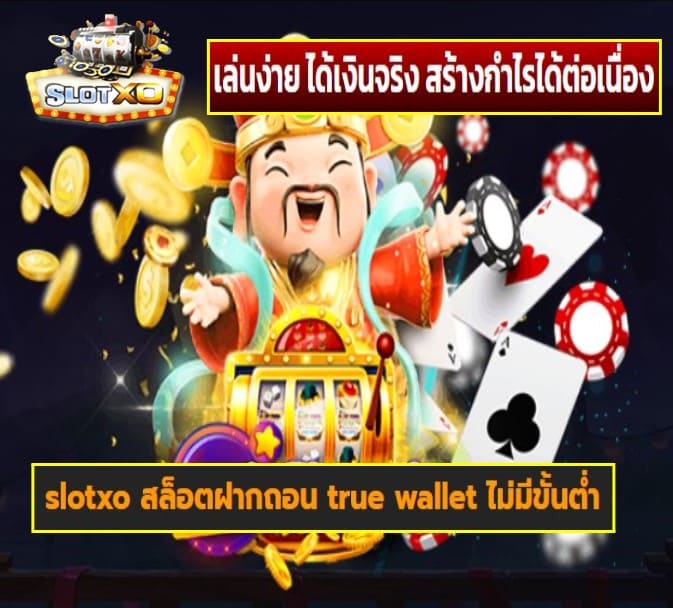 slotxo สล็อตฝากถอน true wallet ไม่มีขั้นต่ำ เกมส์ยอดนิยม