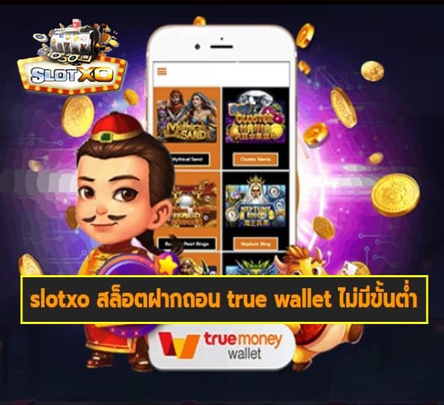 slotxo สล็อตฝากถอน true wallet ไม่มีขั้นต่ำ เว็บสล็อตแตกเยอะ