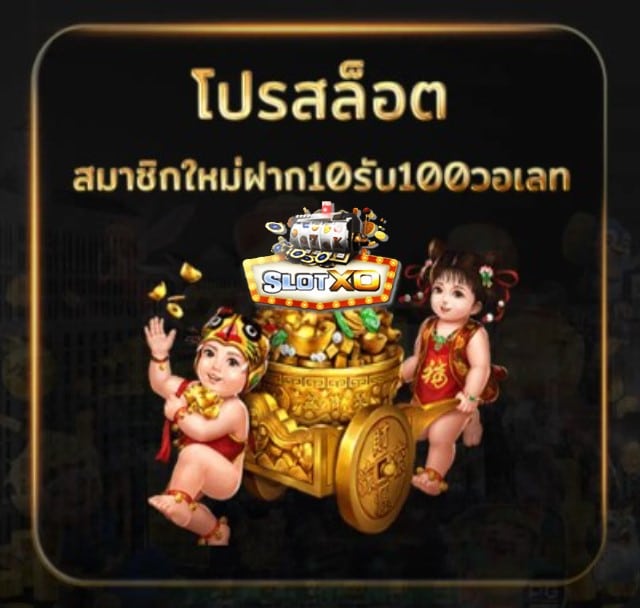 slotxo สล็อตฝากถอน true wallet ไม่มีขั้นต่ำ เกมส์ยอดนิยม โปรโมชั่น