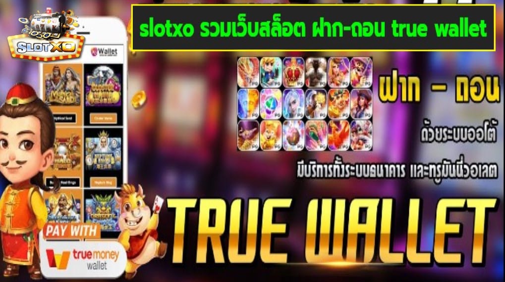 slotxo รวมเว็บสล็อต ฝาก-ถอน true wallet