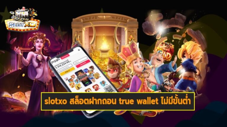 slotxo สล็อตฝากถอน true wallet ไม่มีขั้นต่ำ