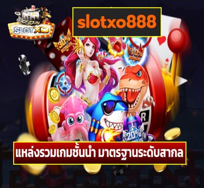 slotxo888 เกมส์ยอดฮิต