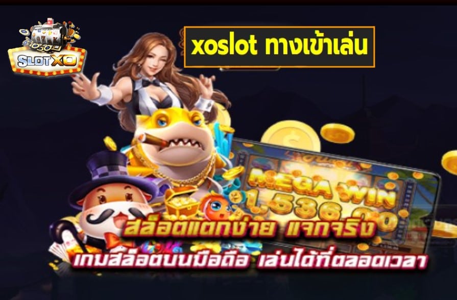 xoslot ทางเข้าเล่น เกมส์มาตรฐาน