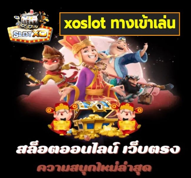 xoslot ทางเข้าเล่น เกมส์ยอดฮิต