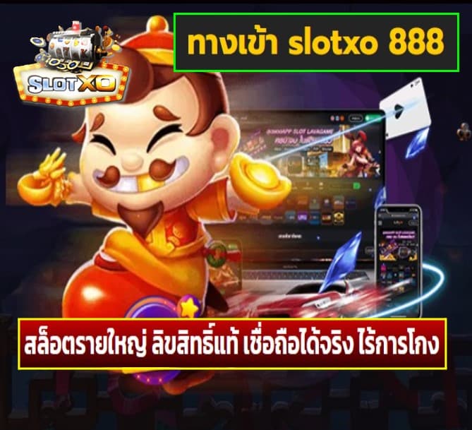 ทางเข้า slotxo 888 เกมส์ยอดฮิต