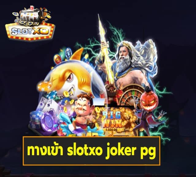 ทางเข้า slotxo joker pg สล็อตเว็บตรง