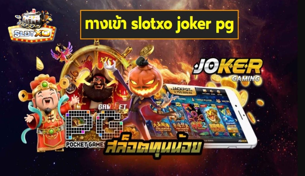 ทางเข้า slotxo joker pg เกมส์ชั้นนำ