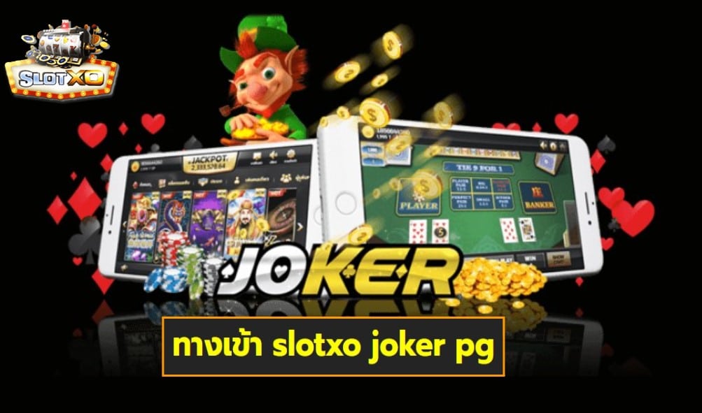 ทางเข้า slotxo joker pg