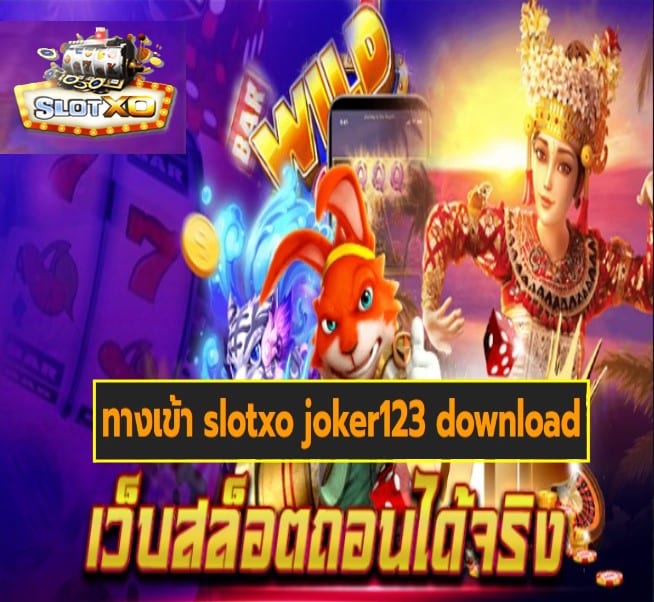 ทางเข้า slotxo joker123 download เกมส์ยอดนิยม