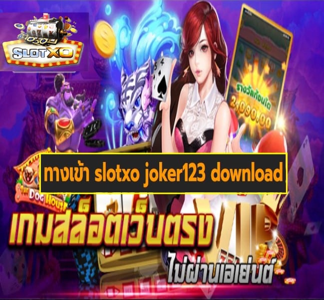 ทางเข้า slotxo joker123 download เกมส์ยอดฮิต