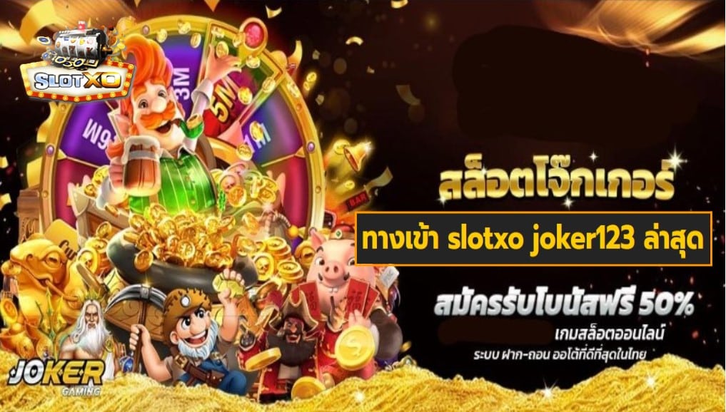 ทางเข้า slotxo joker123 ล่าสุด เกมส์ชั้นนำ