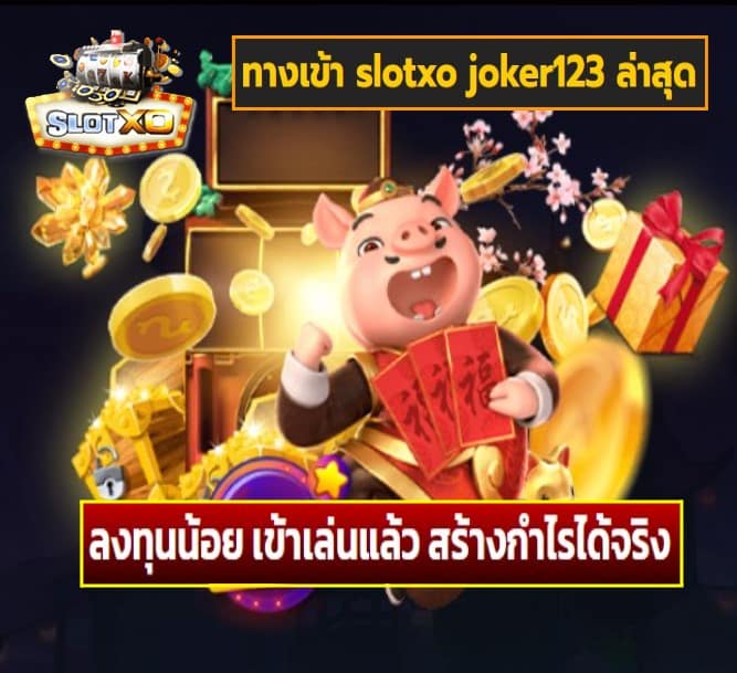 ทางเข้า slotxo joker123 ล่าสุด เกมส์ยอดนิยม